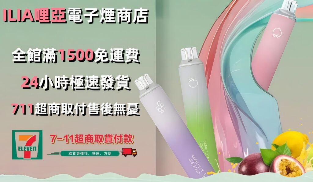ILIA哩亞電子菸，煙彈，煙油，主機，拋棄式官網