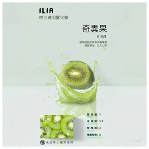 ILIA哩亞電子煙一代煙彈 通配一代主機【奇異果】