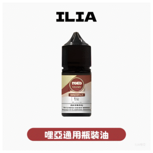 ILIA哩亞電子菸煙油