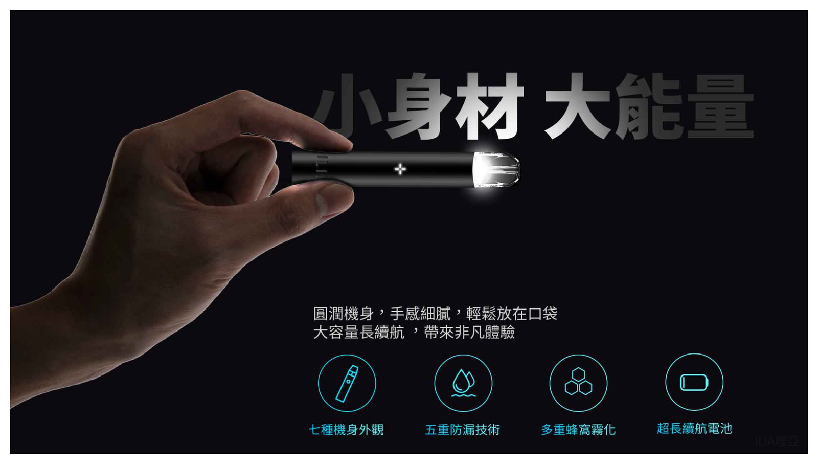 ILIA哩亞一代主機 電子煙主機 通配1代煙彈