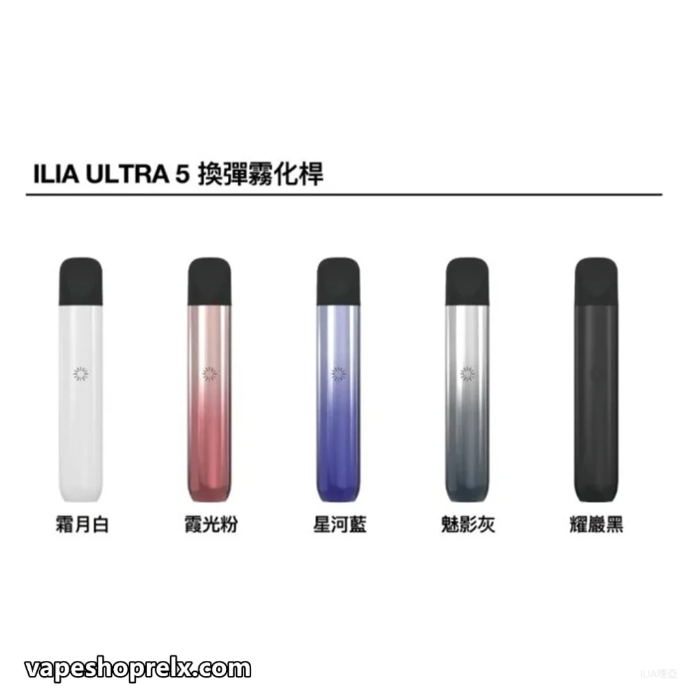 ILIA哩亞五代主機 電子煙煙桿 Ultra 5代 通用4、5代煙彈【5色可選】