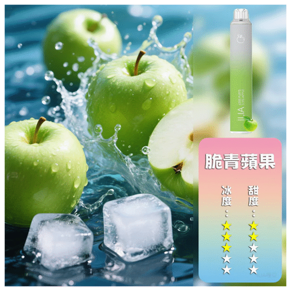 ILIA哩亞4代一次性拋棄式電子煙6500口【脆青蘋果】