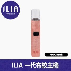 ILIA哩亞電子煙布紋款通用一代主機【6色可選】