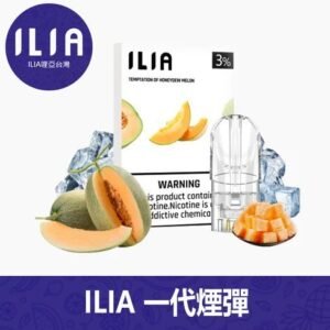 ILIA哩亞電子煙通用一代發光煙彈 3枚入【29種口味】