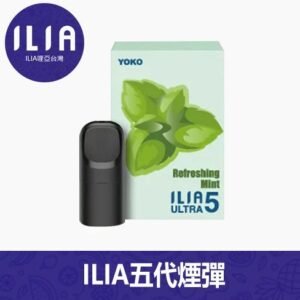 ILIA哩亞電子煙通用ULTRA 五代煙彈 3枚入【24種口味】