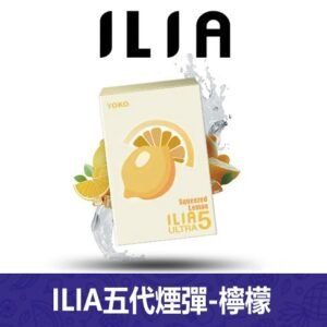 ILIA哩亞電子煙通用ULTRA 五代煙彈 3枚入【檸檬】