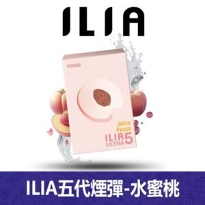 ILIA哩亞電子煙通用ULTRA 五代煙彈 3枚入【水蜜桃】