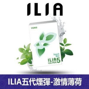 ILIA哩亞電子煙通用ULTRA 五代煙彈 3枚入【激情薄荷】