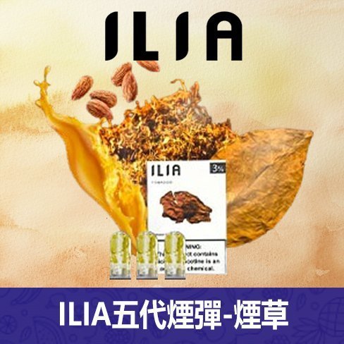 ILIA哩亞電子煙通用ULTRA 五代煙彈 3枚入【煙草】