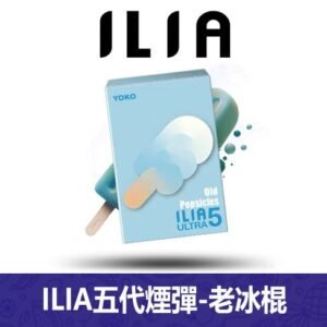 ILIA哩亞電子煙通用ULTRA 五代煙彈 3枚入【老冰棍】