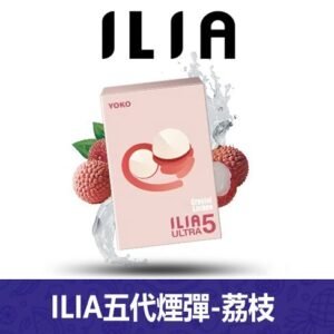 ILIA哩亞電子煙通用ULTRA 五代煙彈 3枚入【荔枝】