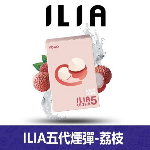 ILIA哩亞電子煙通用ULTRA 五代煙彈 3枚入【荔枝】