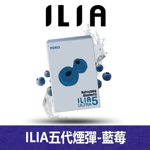 ILIA哩亞電子煙通用ULTRA 五代煙彈 3枚入【藍莓】