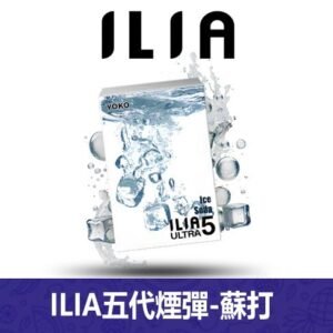 ILIA哩亞電子煙通用ULTRA 五代煙彈 3枚入【蘇打】