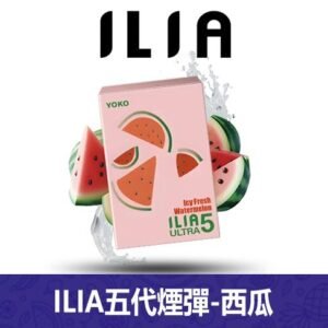 ILIA哩亞電子煙通用ULTRA 五代煙彈 3枚入【西瓜】