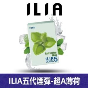 ILIA哩亞電子煙通用ULTRA 五代煙彈 3枚入【超A薄荷】