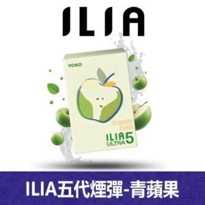 ILIA哩亞電子煙通用ULTRA 五代煙彈 3枚入【青蘋果】