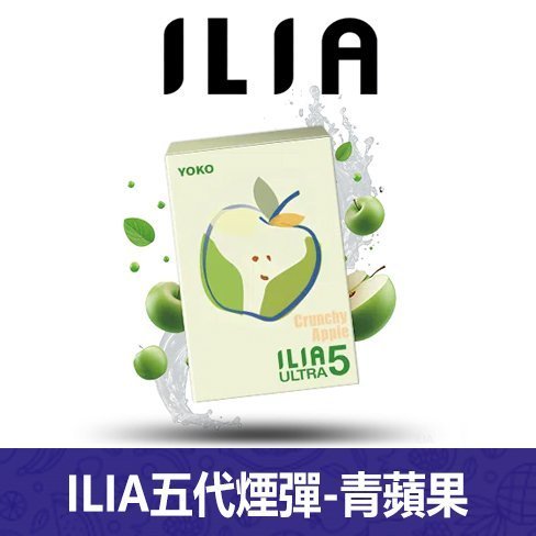 ILIA哩亞電子煙通用ULTRA 五代煙彈 3枚入【青蘋果】