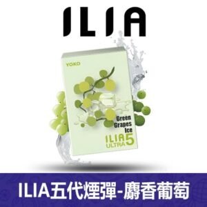 ILIA哩亞電子煙通用ULTRA 五代煙彈 3枚入【麝香葡萄】