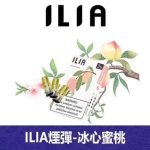 ILIA哩亞電子煙通用一代發光煙彈 3枚入【冰心蜜桃】