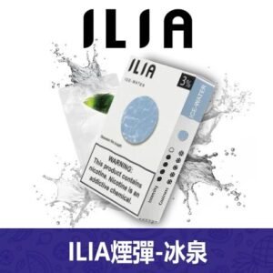 ILIA哩亞電子煙通用一代發光煙彈 3枚入【冰泉】