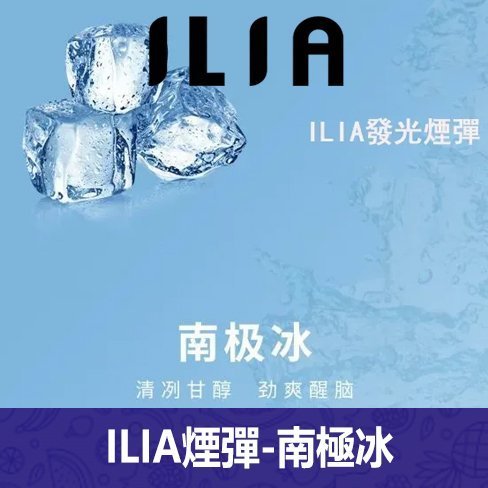 ILIA哩亞電子煙通用一代發光煙彈 3枚入【南極冰】