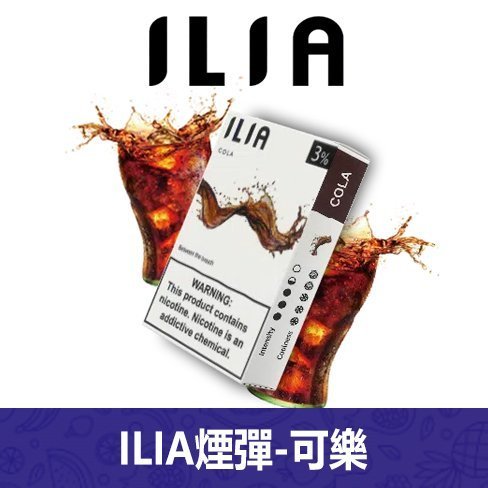 ILIA哩亞電子煙通用一代發光煙彈 3枚入【可樂】