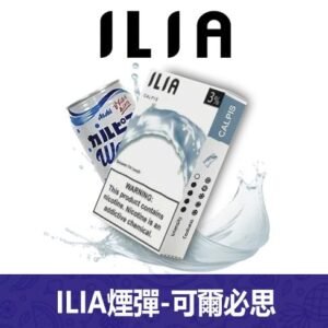 ILIA哩亞電子煙通用一代發光煙彈 3枚入【可爾必思】