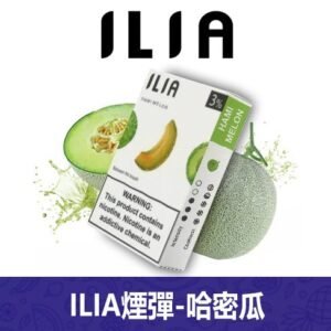 ILIA哩亞電子煙通用一代發光煙彈 3枚入【哈密瓜】
