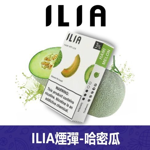 ILIA哩亞電子煙通用一代發光煙彈 3枚入【哈密瓜】