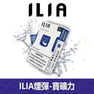 ILIA哩亞電子煙通用一代發光煙彈 3枚入【寶礦力】