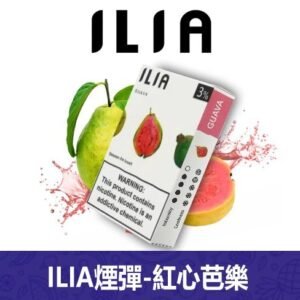 ILIA哩亞電子煙通用一代發光煙彈 3枚入【芭樂】