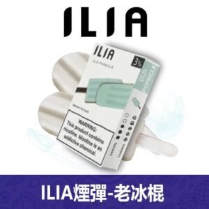 ILIA哩亞電子煙通用一代發光煙彈 3枚入【老冰棍】