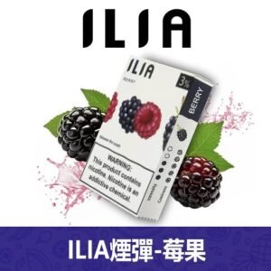 ILIA哩亞電子煙通用一代發光煙彈 3枚入【莓果】
