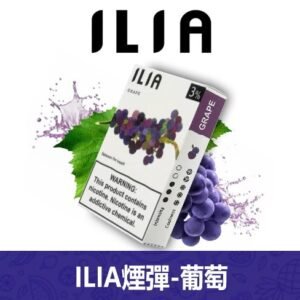 ILIA哩亞電子煙通用一代發光煙彈 3枚入【葡萄】