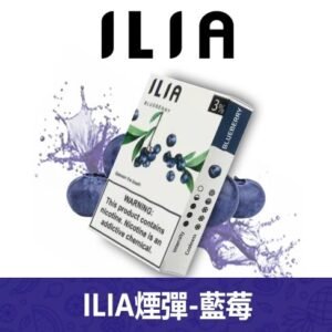 ILIA哩亞電子煙通用一代發光煙彈 3枚入【藍莓】