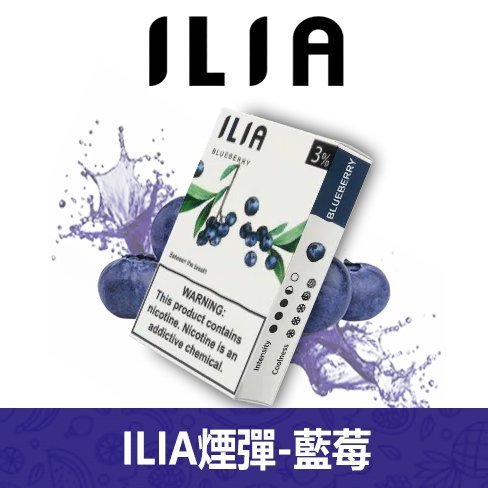 ILIA哩亞電子煙通用一代發光煙彈 3枚入【藍莓】