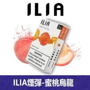 ILIA哩亞電子煙通用一代發光煙彈 3枚入【蜜桃烏龍】