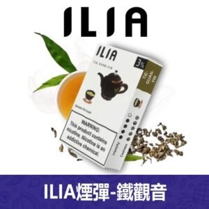 ILIA哩亞電子煙通用一代發光煙彈 3枚入【鐵觀音】