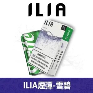 ILIA哩亞電子煙通用一代發光煙彈 3枚入【雪碧】
