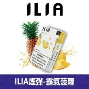 ILIA哩亞電子煙通用一代發光煙彈 3枚入【菠蘿】