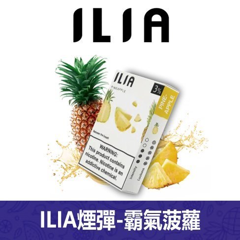 ILIA哩亞電子煙通用一代發光煙彈 3枚入【菠蘿】