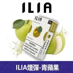 ILIA哩亞電子煙通用一代發光煙彈 3枚入【青蘋果】