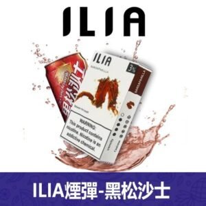 ILIA哩亞電子煙通用一代發光煙彈 3枚入【沙士】