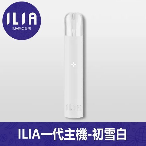 ILIA哩亞電子煙通用一代主機【初雪白】