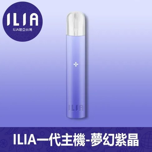 ILIA哩亞電子煙通用一代主機【夢幻紫晶】