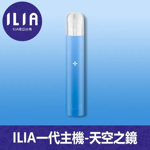 ILIA哩亞電子煙通用一代主機【天空之鏡】
