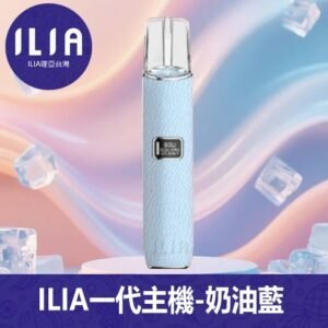 ILIA哩亞電子煙通用一代皮革主機【奶油藍】