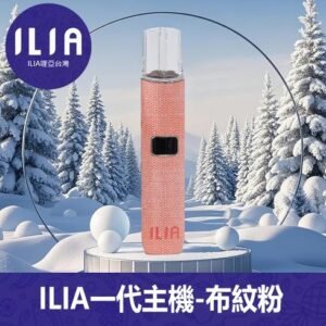 ILIA哩亞電子煙布紋款通用一代主機【布紋粉】