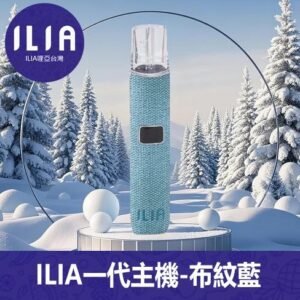 ILIA哩亞電子煙布紋款通用一代主機【布紋藍】